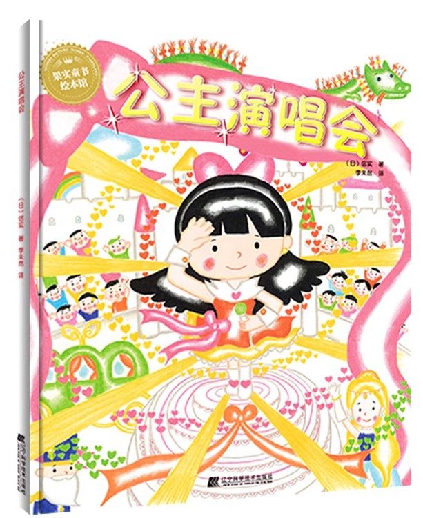 正版包邮 公主演唱会 （精装绘本） 3-6岁幼儿绘本图画故事书亲子读本睡前故事幼儿园大班小班中班辽宁科学技术出版社书籍