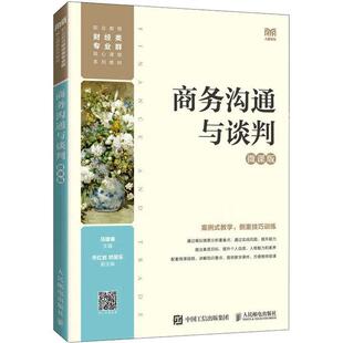 正版商务沟通与谈判(微课版)马建春书店管理人民邮电出版社书籍 读乐尔畅销书