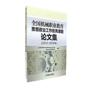 全国机械职业教育思想政治工全国机械职业教育思想政治工作研书店工业技术机械工业出版 2016年 2012 正版 读乐尔畅销 包邮 社书籍