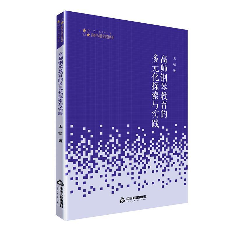 正版包邮 高师钢琴教育的多元化探索与实践 高校学术研究论著丛刊 艺术体育 王毓 著 艺术音乐 中国书籍出版社 书籍/杂志/报纸 音乐（新） 原图主图