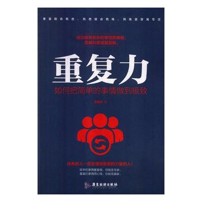 重复力如何把简单的事情做到 梁文 自我激励 书籍