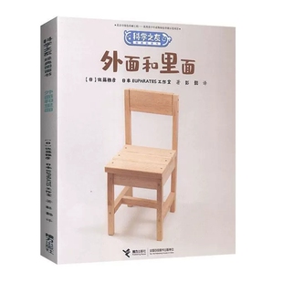 正版包邮 科学之友-外面和里面  [日]佐藤雅彦 日本EUPHRATES工作室 著 儿童读物 小学生课外阅读书籍 接力出版社9787544866125
