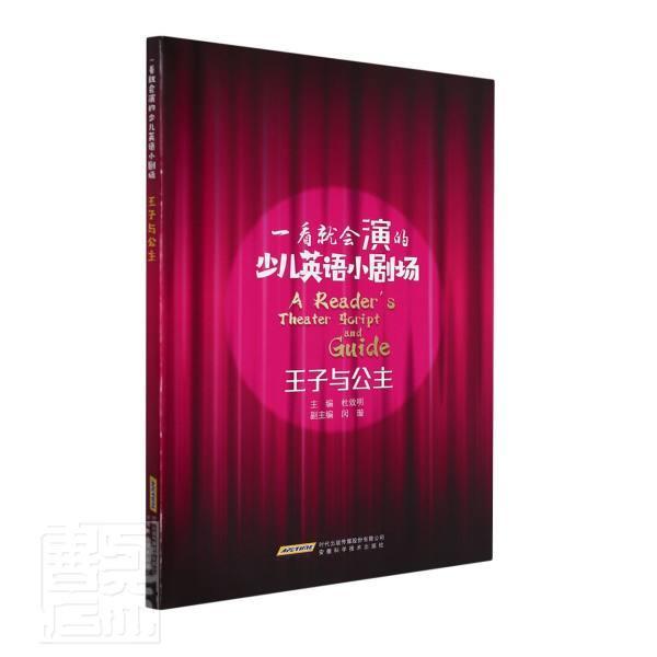 正版王子与公主/一看会演的少儿英语小剧场杜效明书店中小学教辅安徽科学技术出版社书籍 读乐尔畅销书