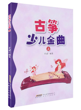现货正版 古筝少儿金曲 上册 儿童古筝教材女童小古筝青少年学古筝琴初学者入门少儿古筝教程古筝谱曲谱音乐乐理知识 古筝书籍