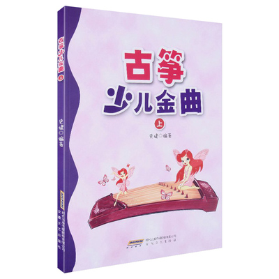 现货正版 古筝少儿金曲 上册 儿童古筝教材女童小古筝青少年学古筝琴初学者入门少儿古筝教程古筝谱曲谱音乐乐理知识 古筝书籍