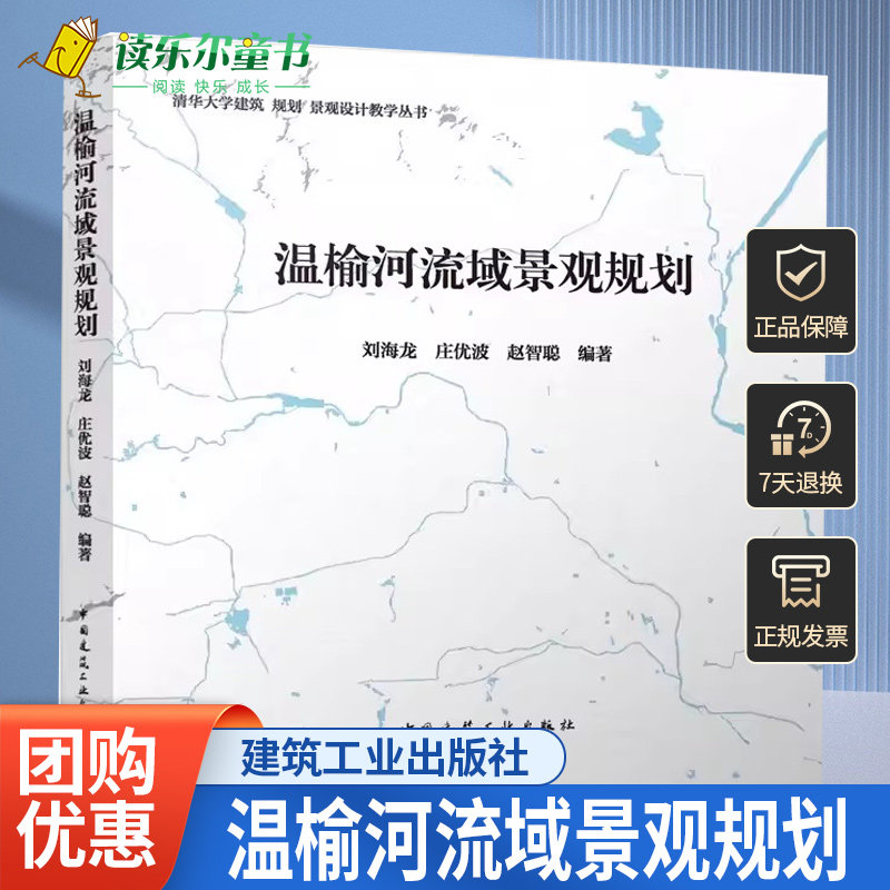 正版包邮 温榆河流域景观规划 刘海龙 庄优波 赵智聪编著 清华大学建筑 规划 景观设计教学丛书 中国建筑工业出版社9787112274789