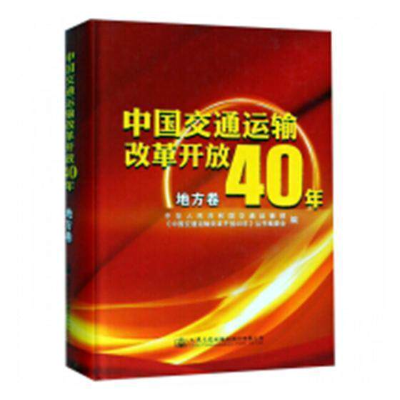 正邮 中国交通运输改革开放4 交通运输部 书店 交通运输地图 交通出版社股份有限公司书籍 读乐尔畅销书