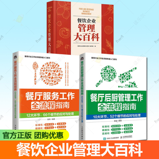 餐饮企业管理大百科+餐厅服务工作全流程指南+餐厅后厨管理工作全流程指南 细节的应对与处理 服务流程礼仪培训人员 饭店酒楼经营