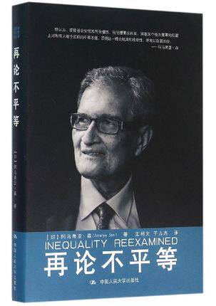 正版包邮 再论不平等 (印)阿马蒂亚·森(Amartya Sen)著 中国人民大学出版社 经济 经济学理论 其他经济学理论书 9787300223599使用感如何?