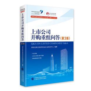 读乐尔畅销书 社书籍 上市公司并购重组问答深圳证券交易所创业企业培训中心书店管理中国财政经济出版 正版