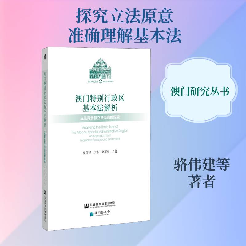 澳门行政区基本法解析:立法背景和立法原意的探究:an appro 骆伟建 行政区基本法法律解释澳门普通大众法律书籍社会科学文献出版社