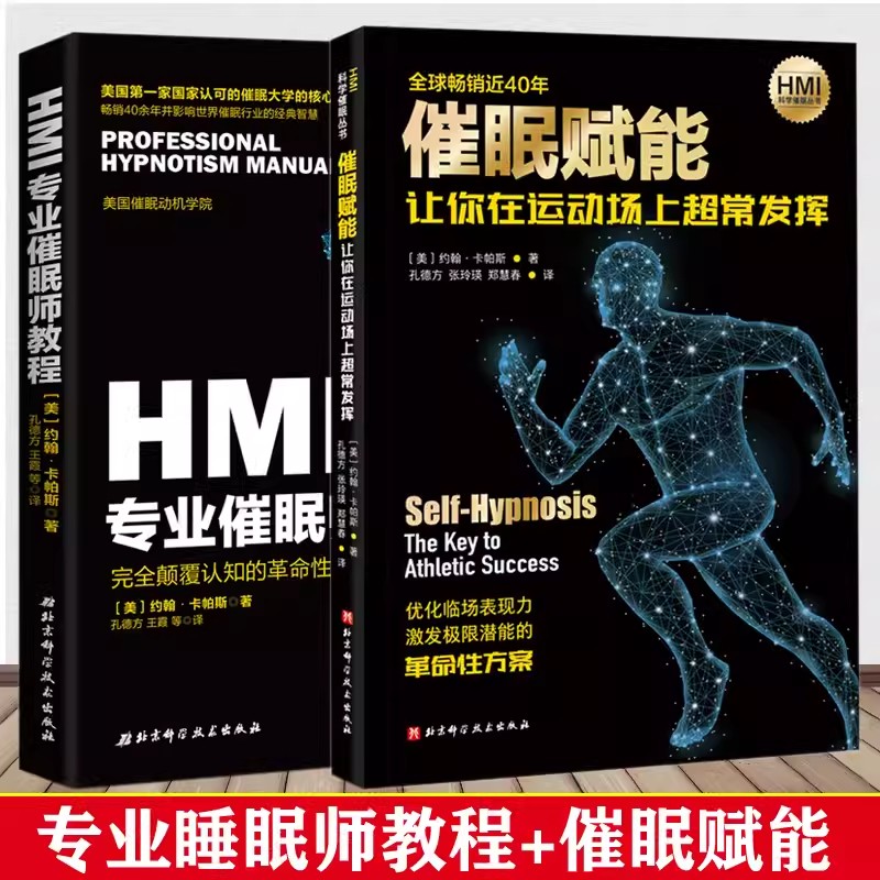 2册 催眠赋能:让你在运动场上超常发挥+HMI专业催眠师教程 催眠治疗书籍 科学催眠方法 激发运动潜能 催眠术手册 催眠疗法心理治疗