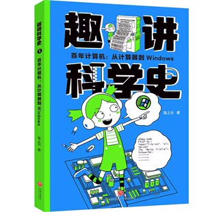 社 著 包邮 天地出版 少儿科普 少儿 海上云 操作系统 9787545579345 百年计算机 正版 新 从计算器到Windows