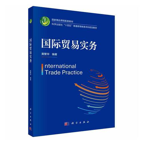 国际贸易实务 黄繁华   经济书籍科学出版社