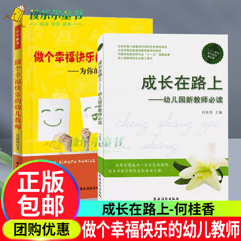 做个幸福快乐的幼儿教师+成长在路上 幼儿园新教师必读 中小学教辅 教育理论 教师用书  儿园管理幼儿教育教学用书幼儿园教师指导
