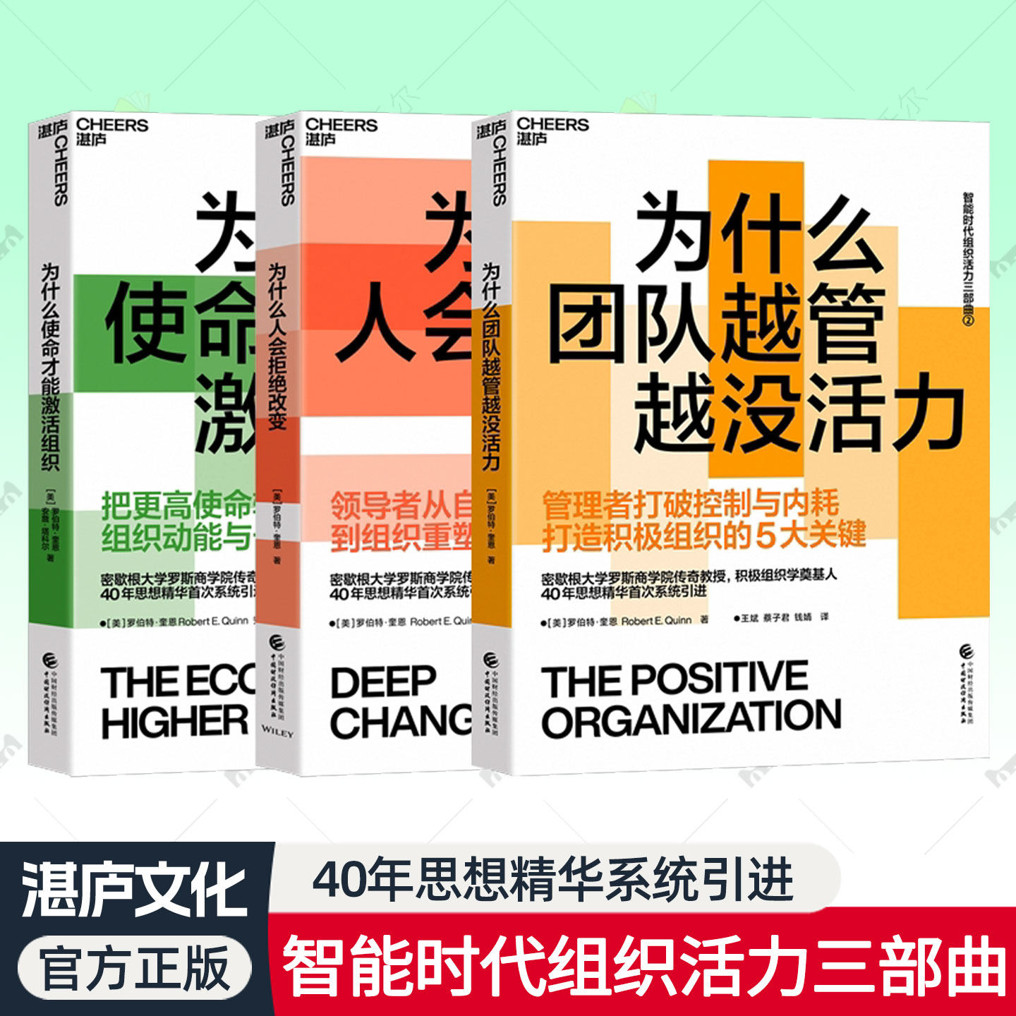 为什么人会拒绝改变为什么使命才能激活组织为什么团队越管越没活力 智能时代组织活力三部曲罗伯特奎恩40年思想精华企业团队管理