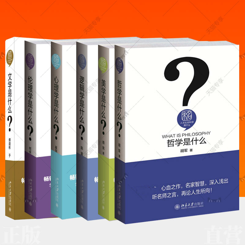 北大人文社会科学是什么系列全6册伦理学是什么 逻辑学是什么 美学是什么 文学是什么 心理学是什么哲学是什么 人文学通识普及读图片