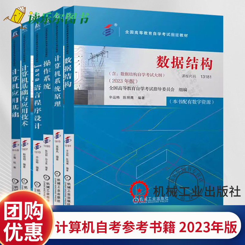 任选】正版包邮 计算机基础与应用技术 操作系统  Java语言程序设计 计算机系统原理 数据结构 2023年版 计算机自考官方教材书籍