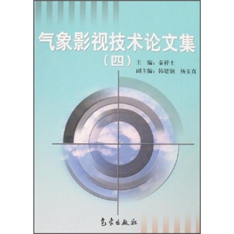 正版气象影视技术论文集(4)秦祥士书店自然科学气象出版社书籍 读乐尔畅销书怎么样,好用不?