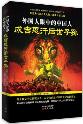 正邮 外国人眼中的中国人成吉思汗后世子孙-原著为蒙古人入侵三部曲第三部 瓦西里·扬 历史人物 书籍 东方出版社