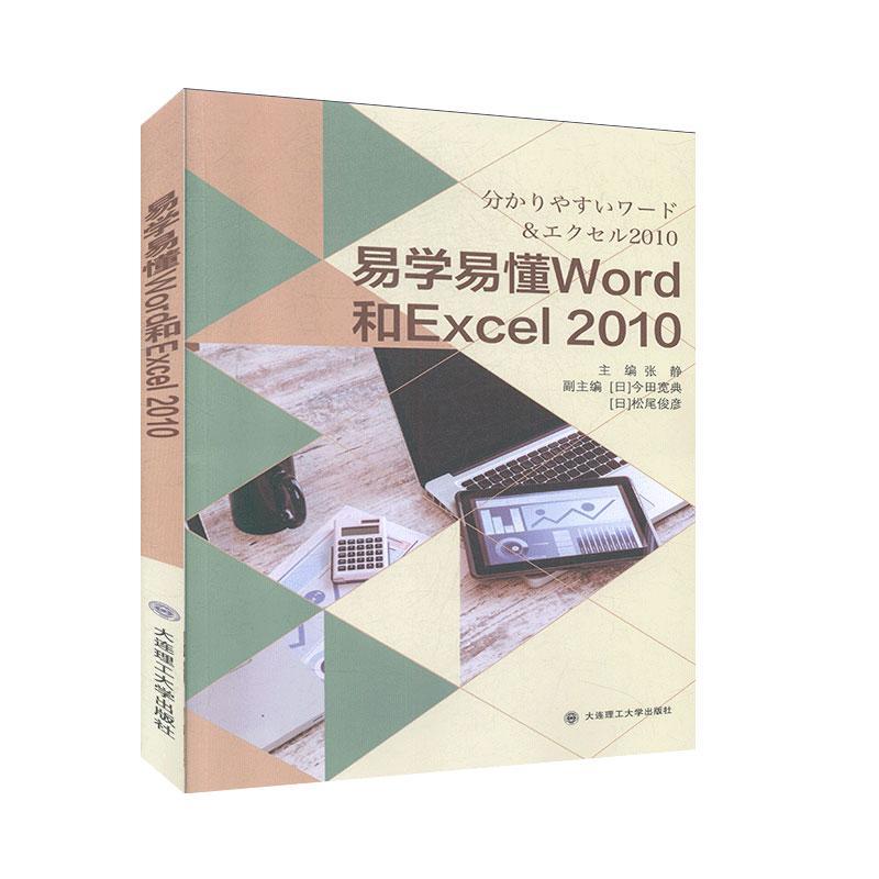 易学易懂Word和Excel2010:日文 计算机 办公应用书籍