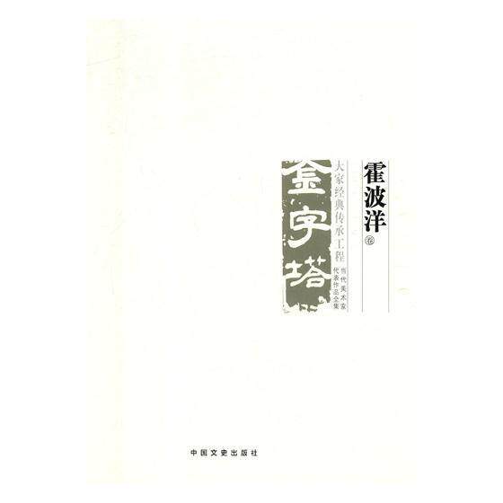 中国美术大事记:当代美术家代表作品全集:2018:金字塔 大家经典传承工程:霍波洋 郭庆洲 美术史大事记中国 艺术书籍中国文史出版社