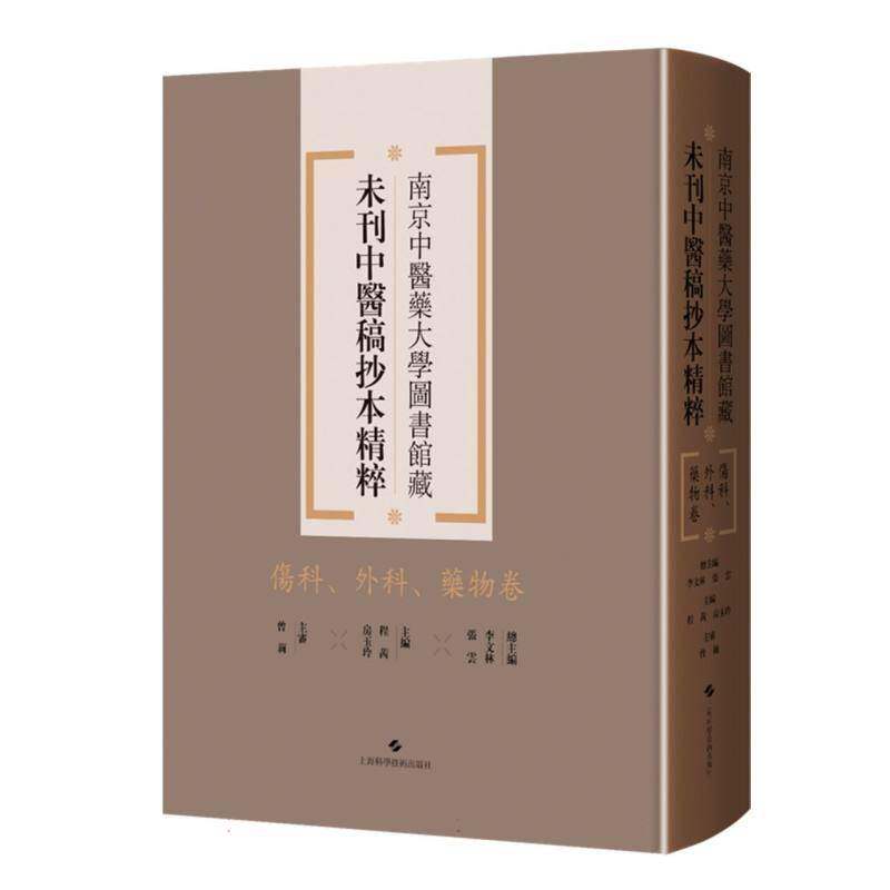 南京中医药大学图书馆藏未刊中医稿抄本精粹:伤科、外科、卷 书 李文林 书籍正版上海科学技术出版社