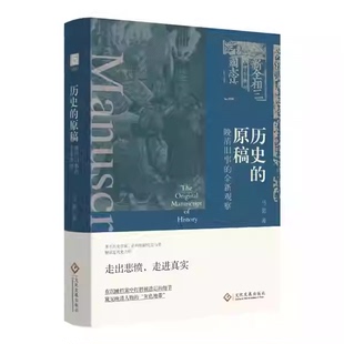历史的原稿 晚清旧事的全新观察 马勇著 走出悲愤 走进真实 一部晚清人物群像史 一部晚清改革启示录 正版书籍