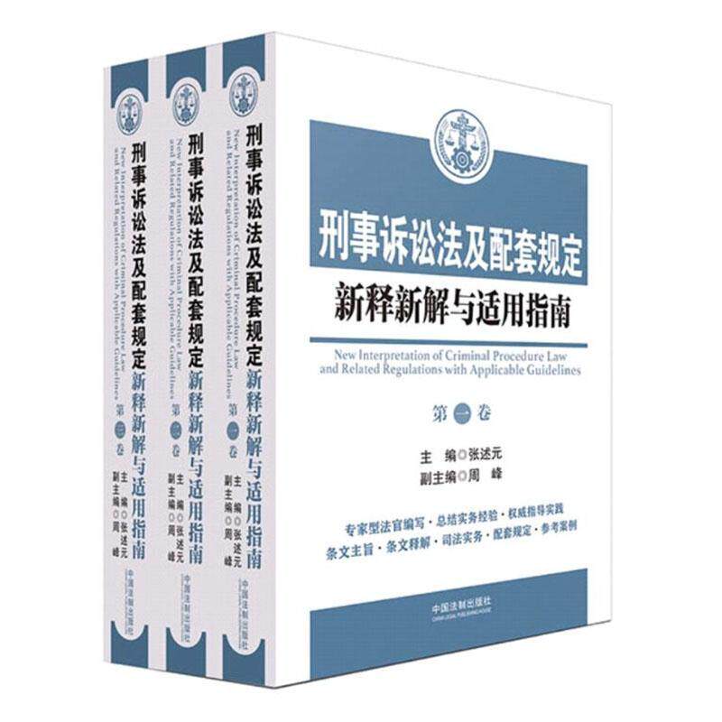 正版包邮 刑事诉讼法及配套规定新释新解与适用指南 张述元 书店 法律 中国法制出版社 书籍 读乐尔畅销书