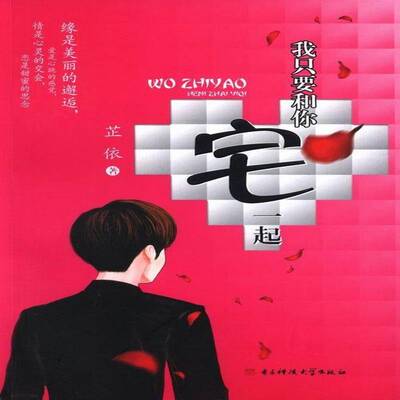 我只要和你宅一起 芷依 言情小说中国当代 外语书籍电子科技大学出版社