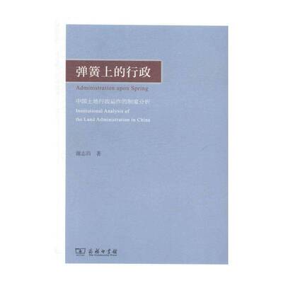 弹簧上的行政:中国土地行政运作的制度分析:institutional analysis of th 谢志岿 土地管理行政管理研究中国 政治书籍商务印书馆