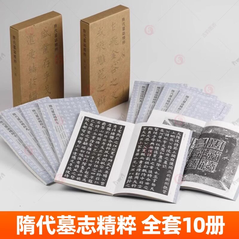 隋代墓志精粹一二辑全10册80帖 杨纪墓志张宪卿墓志史崇基墓志刘弘墓志梁衍墓志吴通墓志等原色原帖整拓碑帖楷书毛笔书法字帖书籍