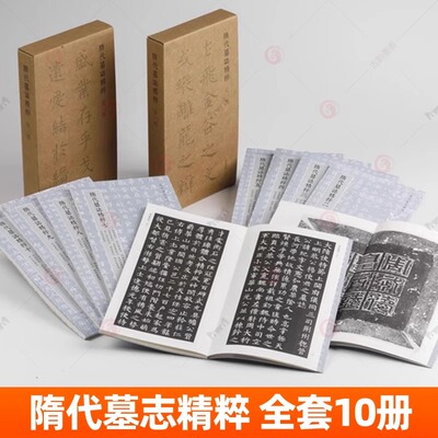 隋代墓志精粹一二辑全10册80帖 杨纪墓志张宪卿墓志史崇基墓志刘弘墓志梁衍墓志吴通墓志等原色原帖整拓碑帖楷书毛笔书法字帖书籍