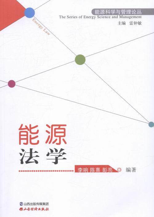 正版包邮 能源法学 李响 书店 自然资源与环境保护法 山西经济出版社书籍 读乐尔畅销书
