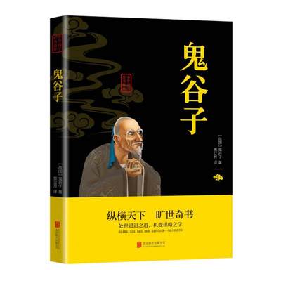 正版包邮孙子兵法与三十六计 鬼谷子 中华国学经典精粹 鬼谷子书店哲学北京联合出版公司书籍 读乐尔畅销