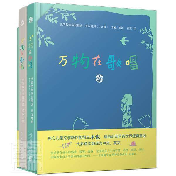 万物在歌唱（全2册） 木也 儿歌作品集世界英汉学龄前儿童儿童读物书籍人民文学出版社