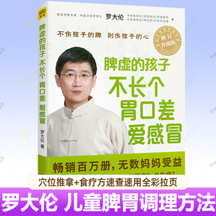 脾虚的孩子不长个胃口差爱感冒 罗大伦的书籍让孩子不生病舌诊对症调理孩子常见病推拿方食疗方速查速用中医养生 儿童脾胃调理书籍