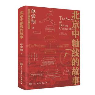 历史书籍正版 单霁翔 故事 北京中轴线