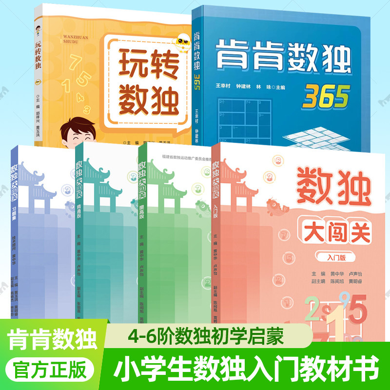 数独大闯关教材习题+肯肯数独365+玩转数独 数独小学生九宫格数独游戏智力开发青少年数独思维训练益智儿童入门数独启蒙教材书籍