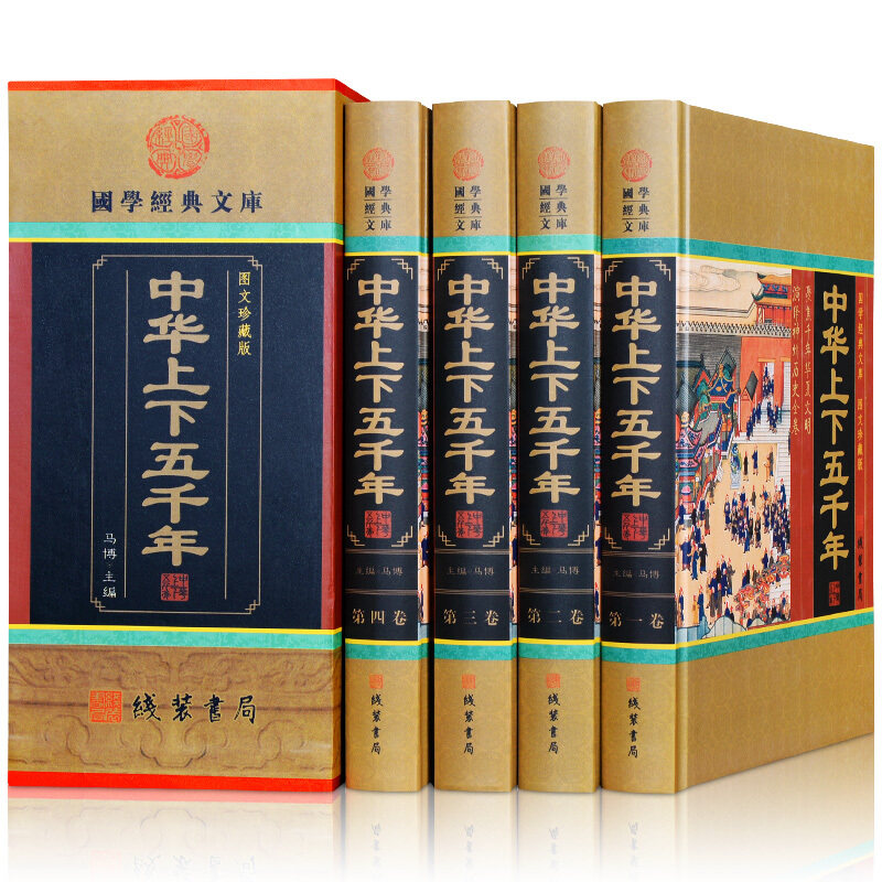 正版包邮 中华上下五千年 白话文字版 5千年中国历史图书 小学生青少年成人 中华线装书局 全套精华16开4册 小插盒 历史书籍