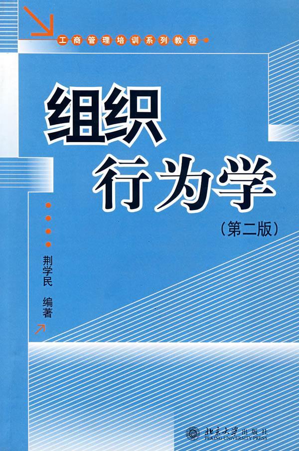 正邮 组织行为学(第二版) 荆学民 书店管理 北京大学出版社 书籍 读乐尔畅销书