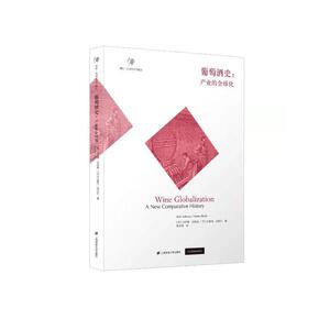正版葡萄酒史：产业的全球化卡伊姆·安德森书店菜谱美食上海财经大学出版社书籍 读乐尔畅销书