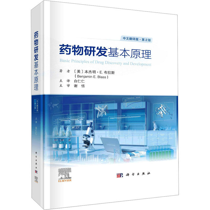 药物研发基本原理 第二版 第2版中文翻译版 药学药物化学及药代动力学研究新药研发药物发现治疗药物药学书籍高通量筛选科学出版社