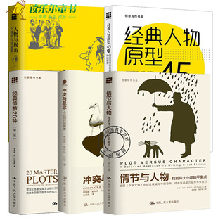 小说创作 要素 冲突与悬念 5册 人物原型45种创意写作书系小说写作 情节20种 人物与视角 经典 套装 情节与人物