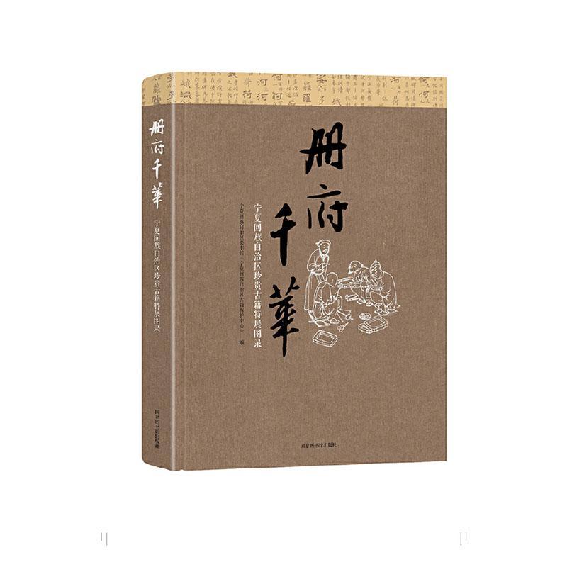 正版册府千华——宁夏回族自治区珍贵古籍特展图录宁夏回族自治区图书馆书店社会科学国家图书馆出版社书籍 读乐尔畅销书