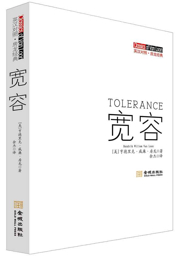 正邮 宽容-英汉对照.房龙经典 亨德里克·威廉·房龙 书店 英语读物书籍