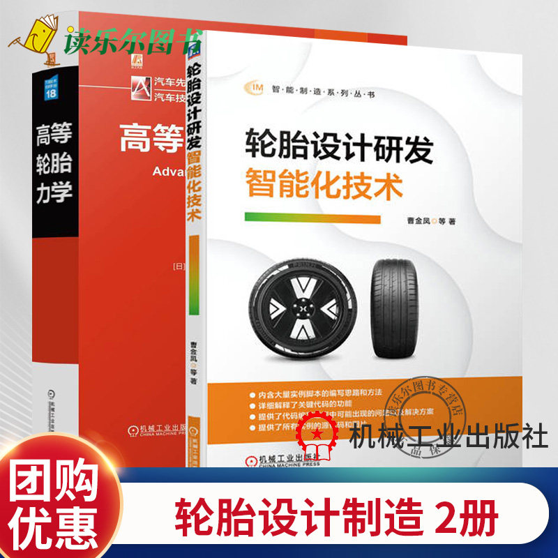 高等轮胎力学 中岛幸雄+轮胎设计研发智能化技术 轮胎力学有限元分析技术 轮胎性能解析 轮胎工程师 汽车轮胎研发设计制造技术书籍