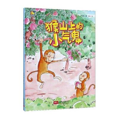 猴山上的小气鬼 何文楠   儿童读物书籍中国人口出版社