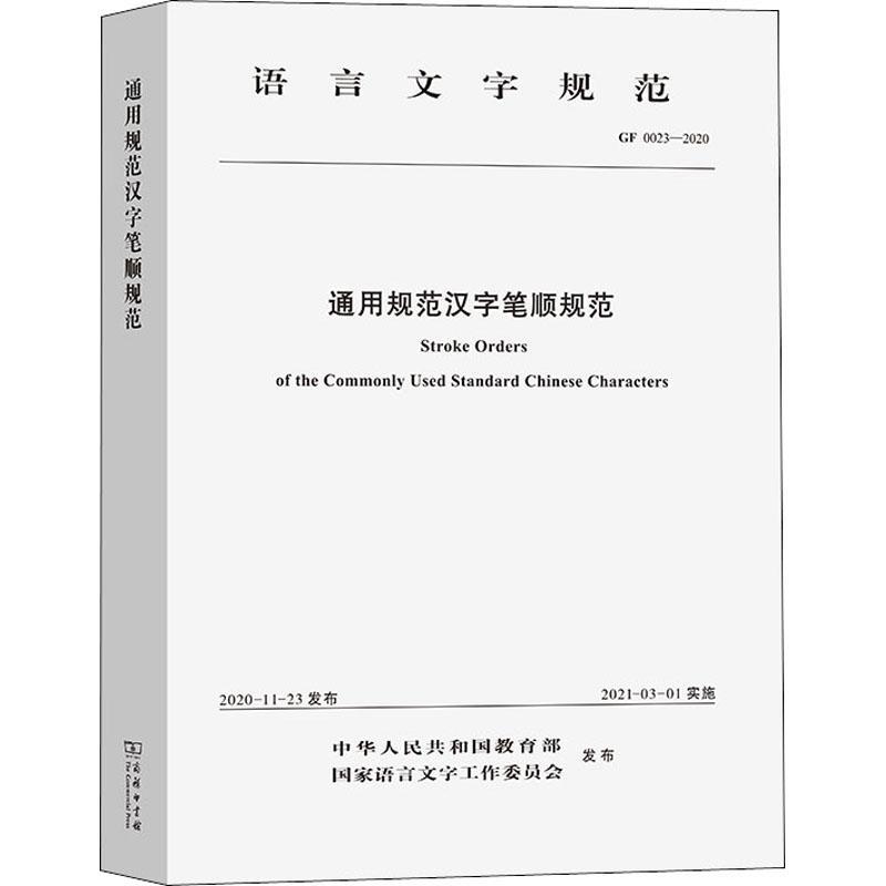 通用规范汉字笔顺规范 中华人民共和国 汉字书写规则普通大众社会科学书籍商务印书馆