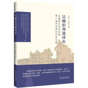 浙江工商大学出版 王长金文化史华东地区文集书籍正版 社 吴越国文化论坛暨届学术研讨会论文集 吴越旧邦遗泽在
